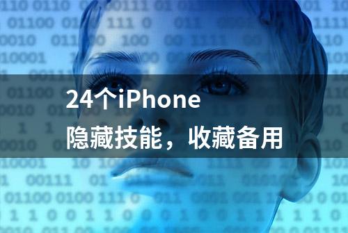 24个iPhone隐藏技能，收藏备用