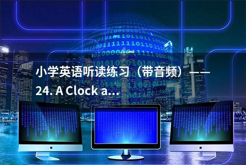 小学英语听读练习（带音频）——24. A Clock and a Watch