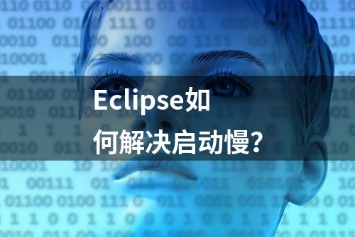 Eclipse如何解决启动慢？