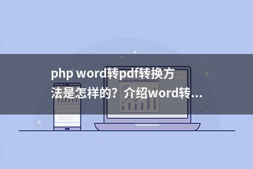 php word转pdf转换方法是怎样的？介绍word转pdf操作方法