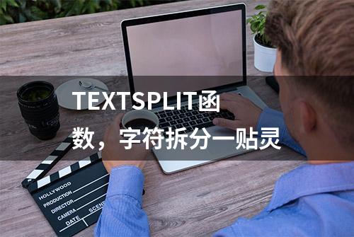 TEXTSPLIT函数，字符拆分一贴灵