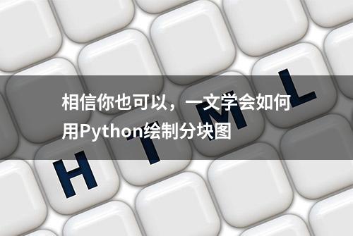 相信你也可以，一文学会如何用Python绘制分块图