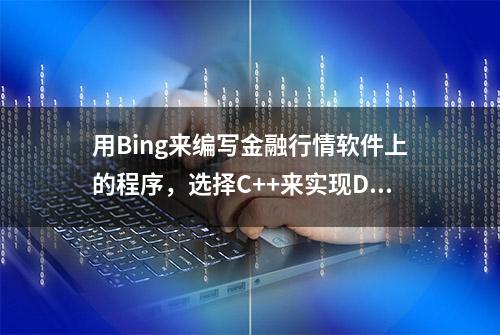 用Bing来编写金融行情软件上的程序，选择C++来实现DLL调用