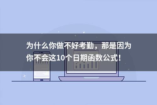 为什么你做不好考勤，那是因为你不会这10个日期函数公式！