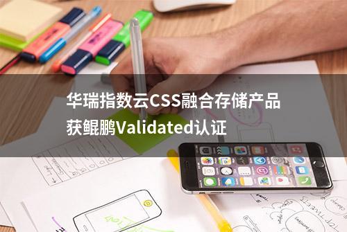 华瑞指数云CSS融合存储产品获鲲鹏Validated认证