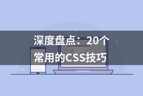 深度盘点：20个常用的CSS技巧