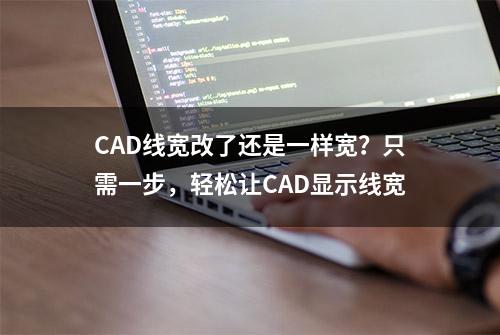 CAD线宽改了还是一样宽？只需一步，轻松让CAD显示线宽