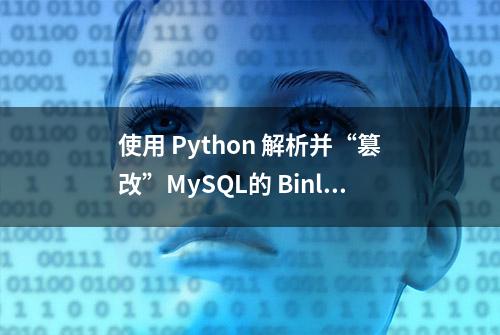 使用 Python 解析并“篡改”MySQL的 Binlog