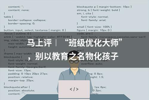 马上评︱“班级优化大师”，别以教育之名物化孩子