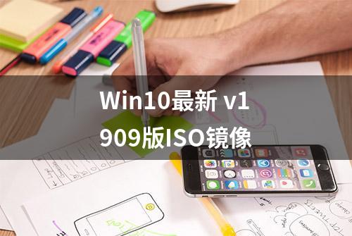 Win10最新 v1909版ISO镜像