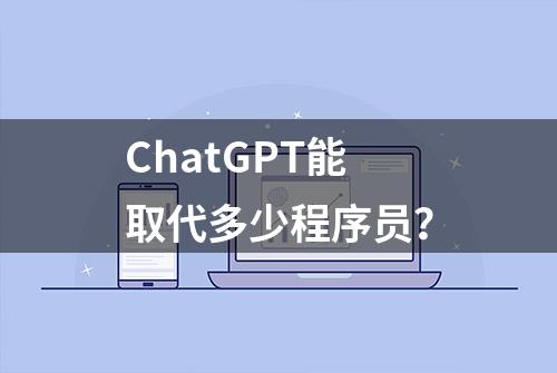 ChatGPT能取代多少程序员？