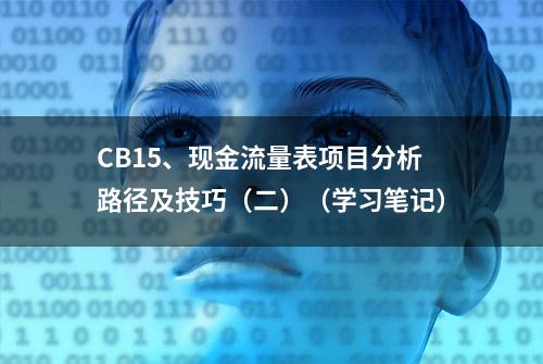 CB15、现金流量表项目分析路径及技巧（二）（学习笔记）