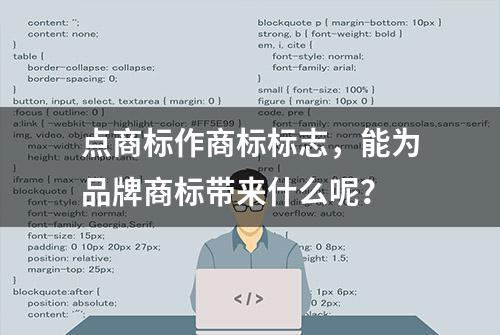 点商标作商标标志，能为品牌商标带来什么呢？