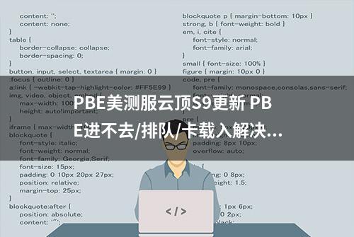 PBE美测服云顶S9更新 PBE进不去/排队/卡载入解决方法