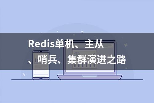 Redis单机、主从、哨兵、集群演进之路