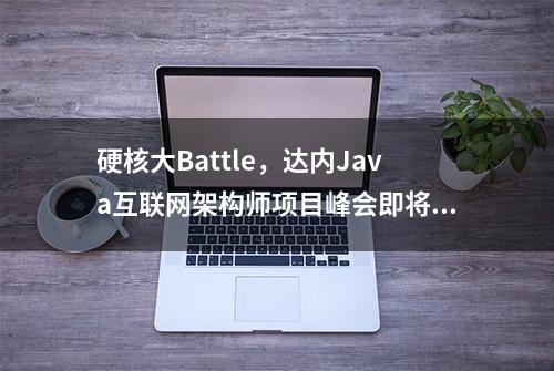 硬核大Battle，达内Java互联网架构师项目峰会即将开启