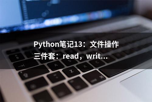 Python笔记13：文件操作三件套：read，write，seek