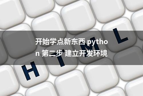 开始学点新东西 python 第二步 建立开发环境