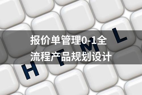 报价单管理0-1全流程产品规划设计