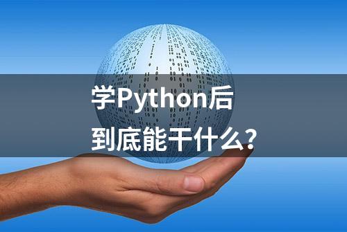 学Python后到底能干什么？