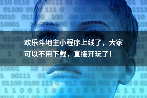 欢乐斗地主小程序上线了，大家可以不用下载，直接开玩了！