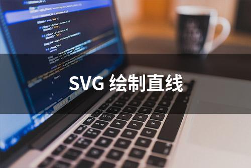 SVG 绘制直线