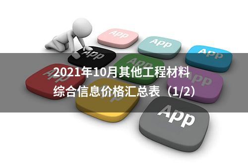 2021年10月其他工程材料综合信息价格汇总表（1/2）