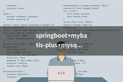 springboot+mybatis-plus+mysql入门实例