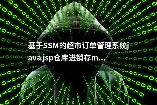 基于SSM的超市订单管理系统java jsp仓库进销存mysql源代码