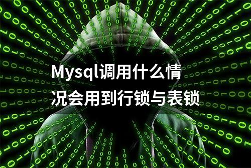 Mysql调用什么情况会用到行锁与表锁