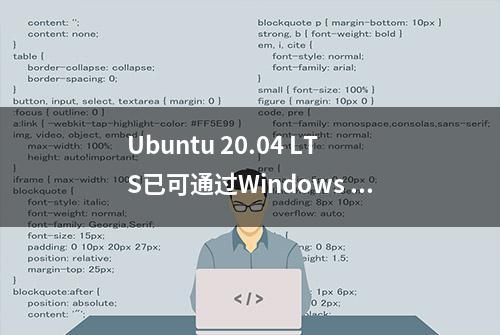 Ubuntu 20.04 LTS已可通过Windows 10应用商店获取