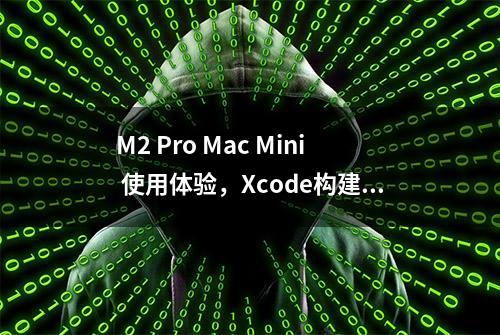 M2 Pro Mac Mini 使用体验，Xcode构建项目的速度是 MacBook 的 2.09 倍。