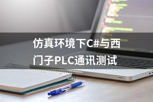 仿真环境下C#与西门子PLC通讯测试