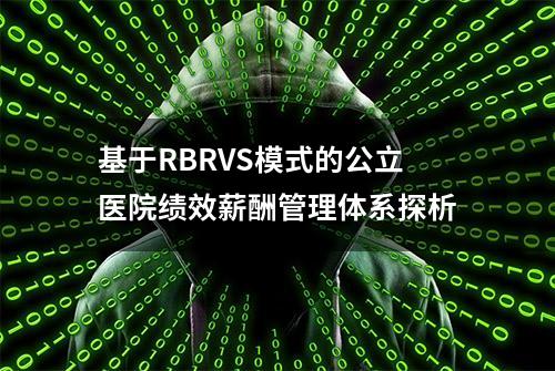 基于RBRVS模式的公立医院绩效薪酬管理体系探析