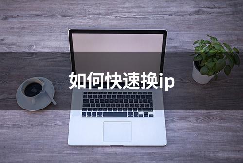 如何快速换ip