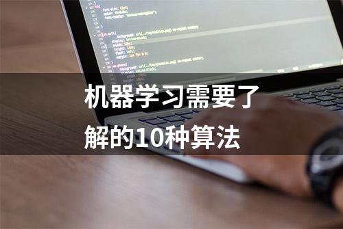 机器学习需要了解的10种算法