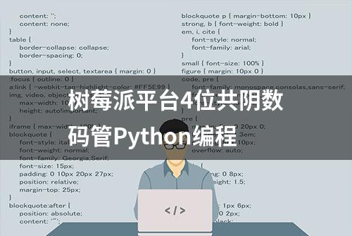 树莓派平台4位共阴数码管Python编程