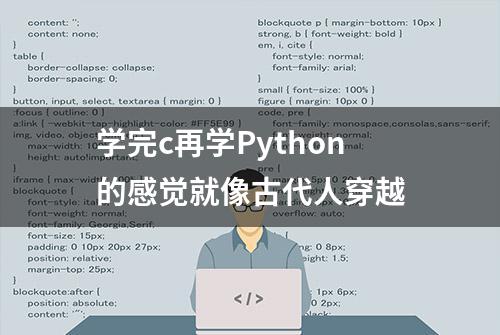 学完c再学Python的感觉就像古代人穿越