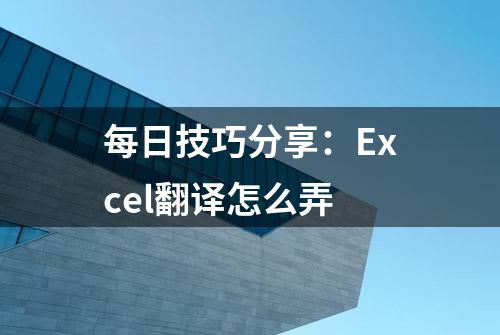 每日技巧分享：Excel翻译怎么弄