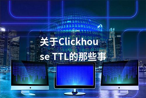 关于Clickhouse TTL的那些事