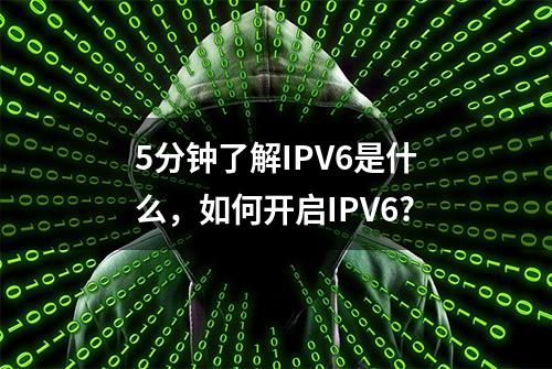 5分钟了解IPV6是什么，如何开启IPV6?