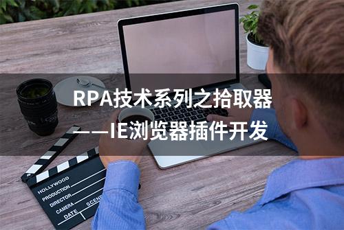 RPA技术系列之拾取器——IE浏览器插件开发