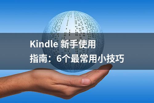 Kindle 新手使用指南：6个最常用小技巧