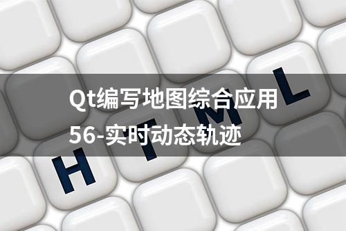 Qt编写地图综合应用56-实时动态轨迹