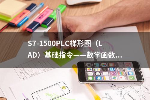 S7-1500PLC梯形图（LAD）基础指令——数学函数5