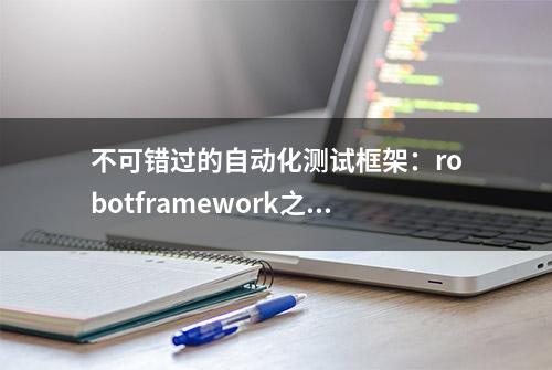 不可错过的自动化测试框架：robotframework之WebDriver功能配置