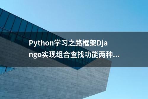 Python学习之路框架Django实现组合查找功能两种方式（附例子源码）