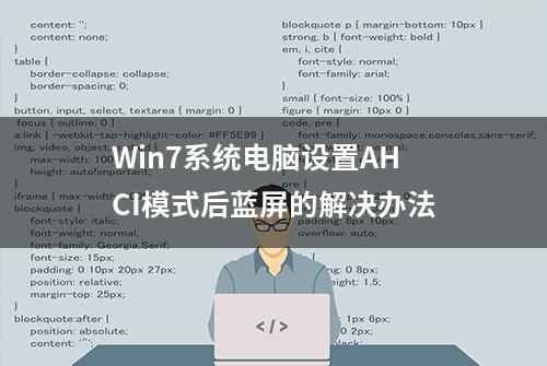 Win7系统电脑设置AHCI模式后蓝屏的解决办法