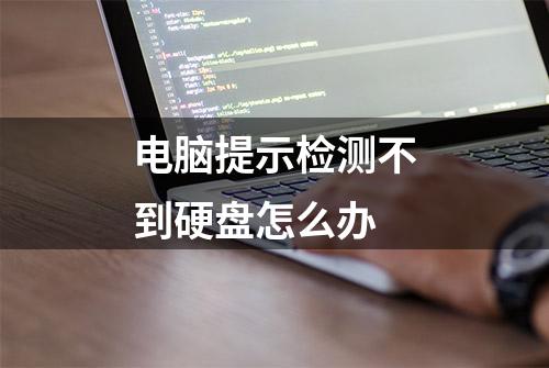 电脑提示检测不到硬盘怎么办