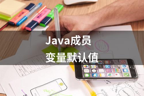 Java成员变量默认值